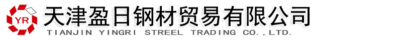 天津盈日鋼材貿易有限公司